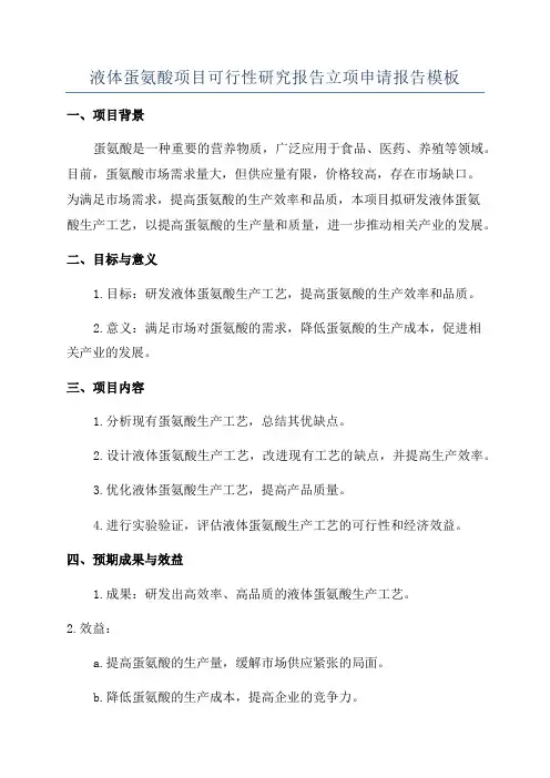 液体蛋氨酸项目可行性研究报告立项申请报告模板