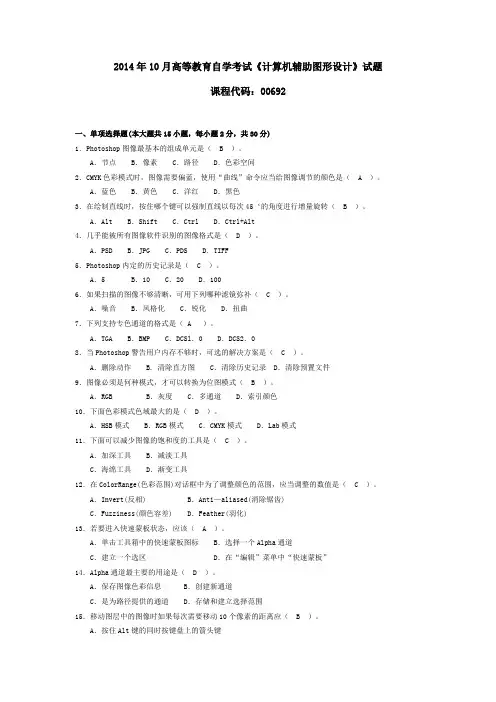 006921410全国高等教育自学考试 计算机辅助图形设计试题