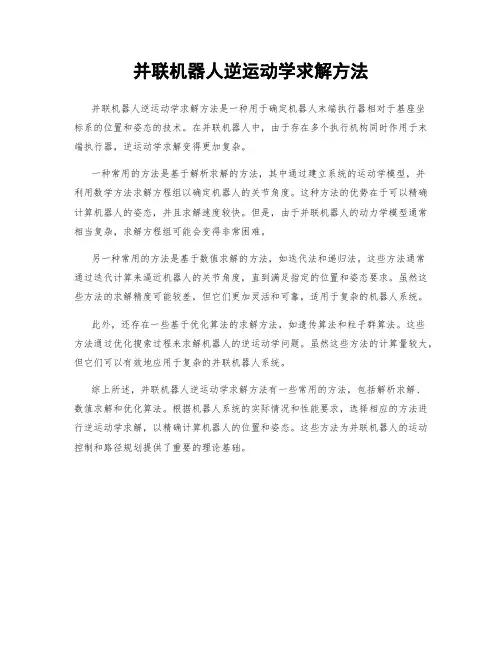 并联机器人逆运动学求解方法