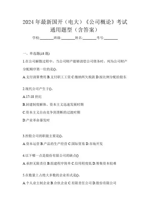 2024年最新国开(电大)《公司概论》考试通用题型(含答案)