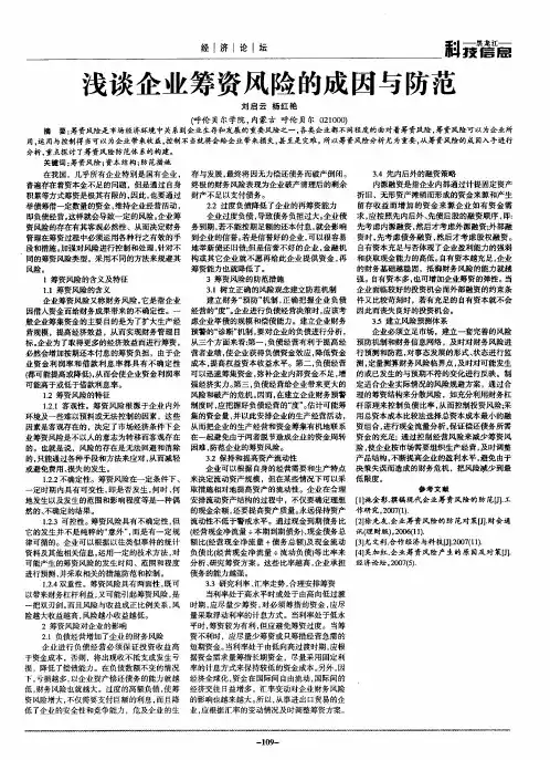 浅谈企业筹资风险的成因与防范