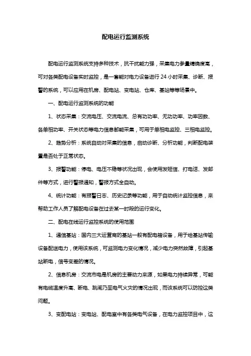 配电运行监测系统,适用场景多