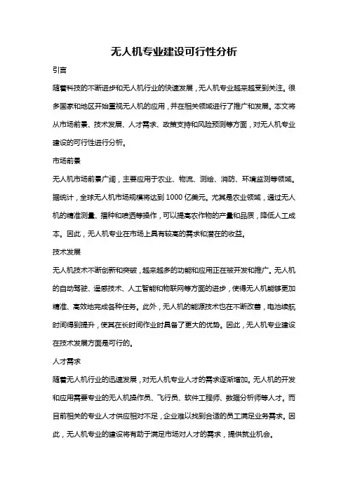 无人机专业建设可行性分析