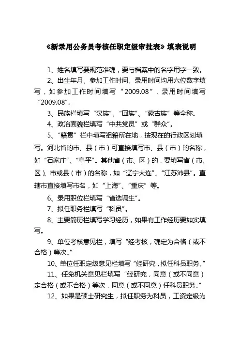 《新录用公务员考核任职定级审批表》填表说明