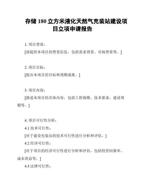 存储180立方米液化天然气充装站建设项目立项申请报告