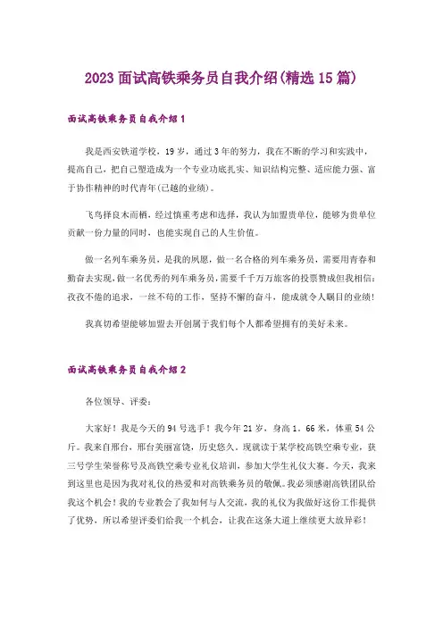 2023面试高铁乘务员自我介绍(精选15篇)