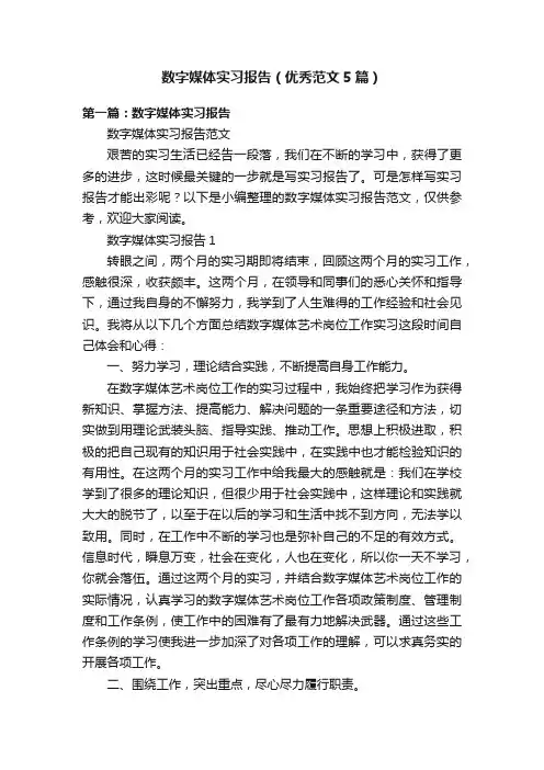 数字媒体实习报告（优秀范文5篇）