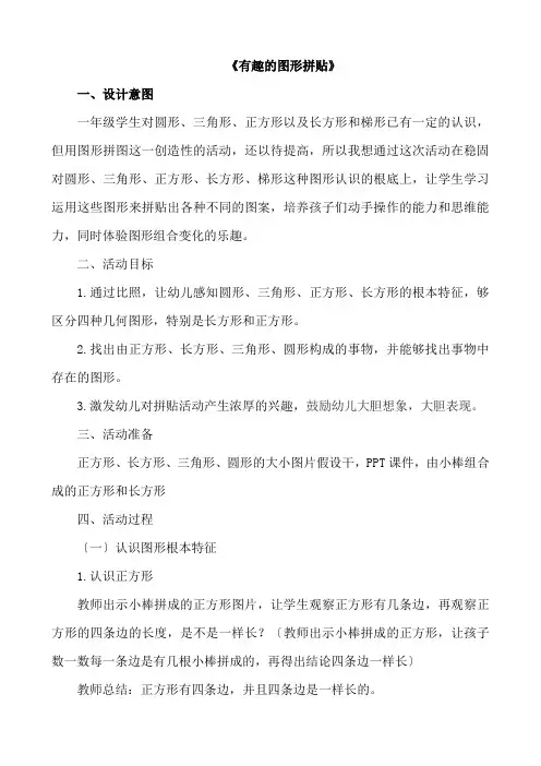 一年级数学《有趣的图形拼贴》优秀教案
