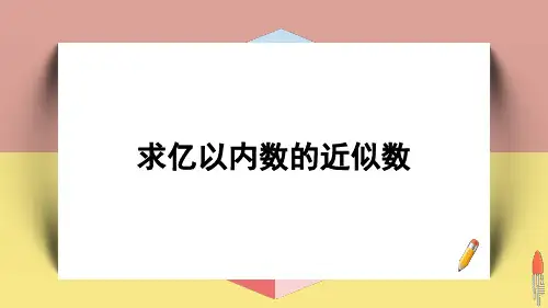 四年级数学上册7求亿以内数的近似数课件