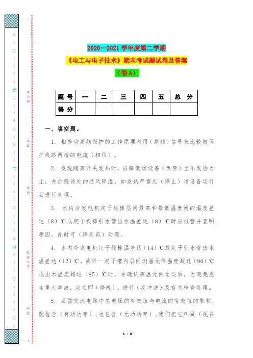 2020—2021学年度第二学期《电工与电子技术》期末考试题试卷及答案(卷A)