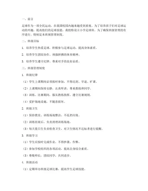 小学足球班班规管理制度