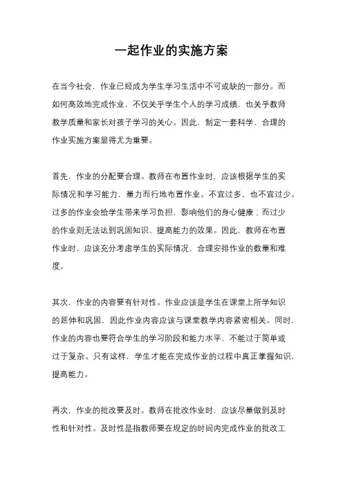 一起作业的实施方案