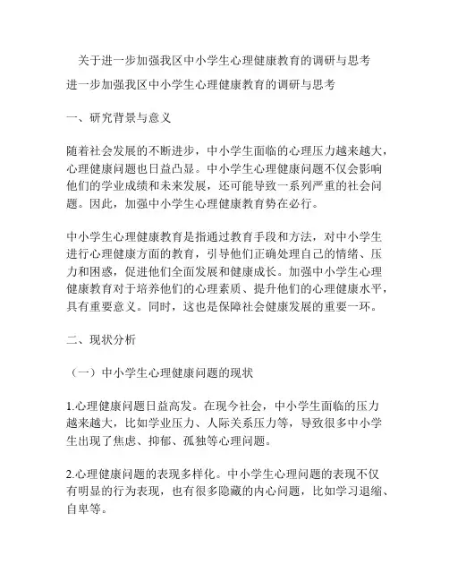 关于进一步加强我区中小学生心理健康教育的调研与思考