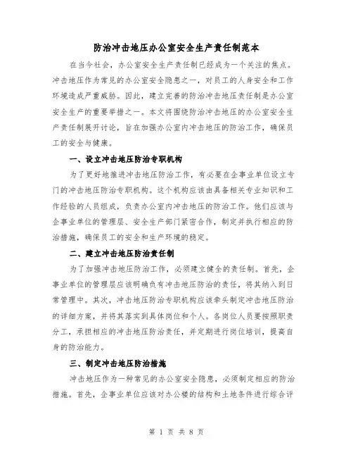防治冲击地压办公室安全生产责任制范本(3篇)
