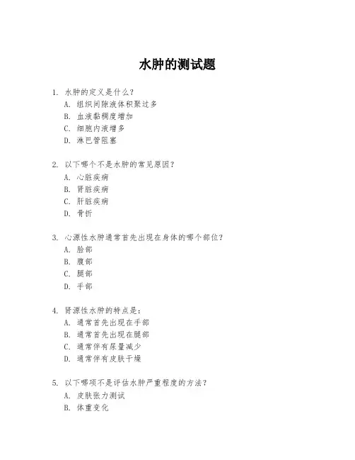 水肿的测试题