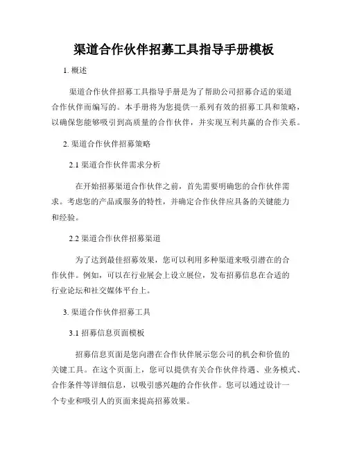 渠道合作伙伴招募工具指导手册模板