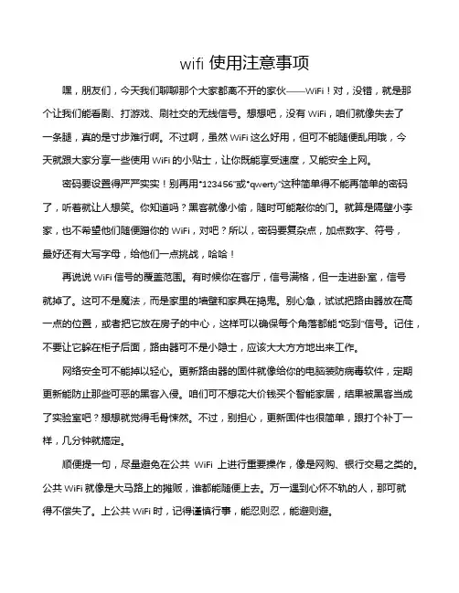 wifi使用注意事项