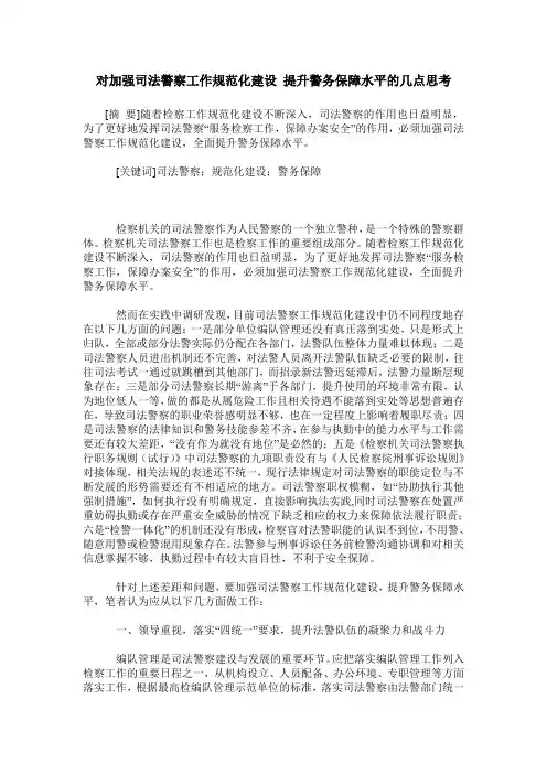 对加强司法警察工作规范化建设 提升警务保障水平的几点思考