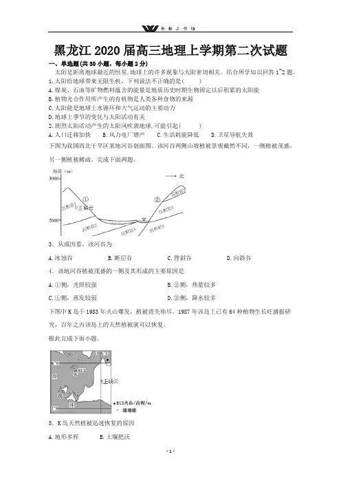 黑龙江省2020届高三地理上学期第二次考试题.doc