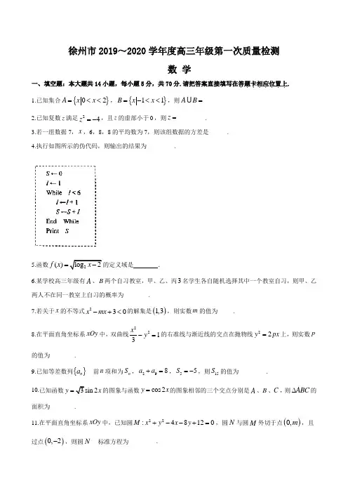 江苏省苏北四市(徐州、宿迁、淮安、连云港)2020届高三上学期期末数学试题(原卷版)