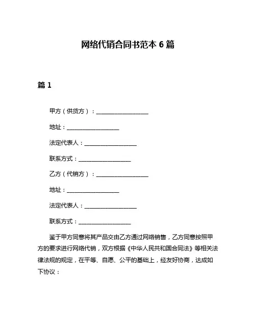 网络代销合同书范本6篇