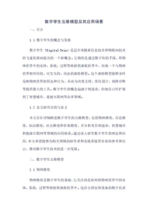数字孪生五维模型及其应用场景