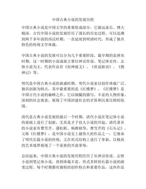 中国古典小说的发展历程