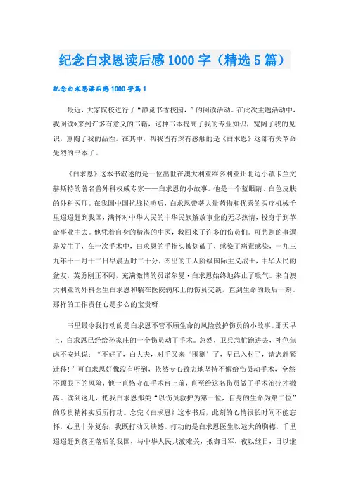纪念白求恩读后感1000字(精选5篇)