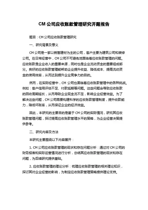 CM公司应收账款管理研究开题报告