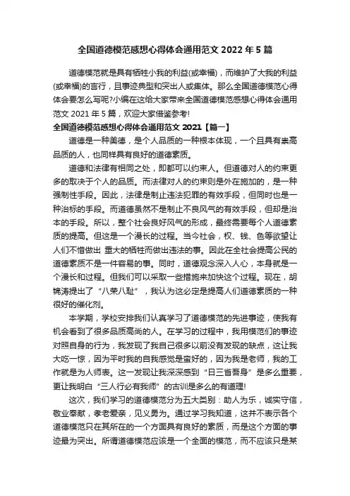 全国道德模范感想心得体会通用范文2022年5篇