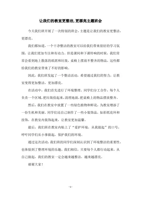 让我们的教室更整洁,更漂亮主题班会