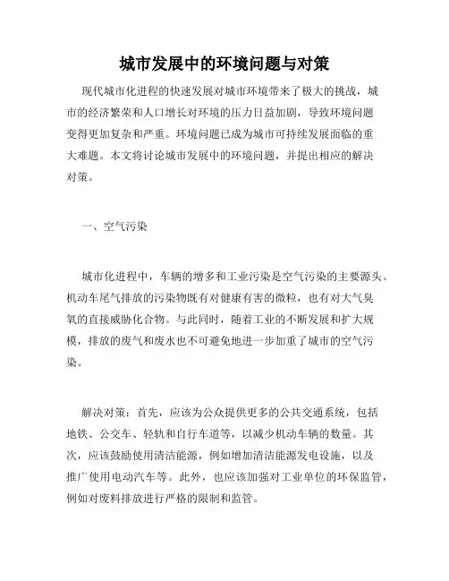城市发展中的环境问题与对策