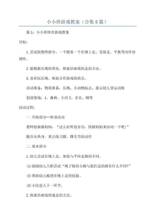 小小班游戏教案(合集8篇)