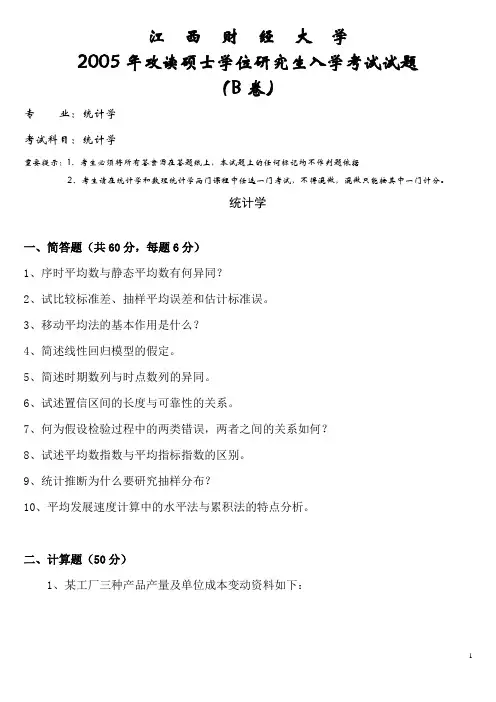 江西财经大学807统计学(统计学学硕)2005--2019年考研专业课真题