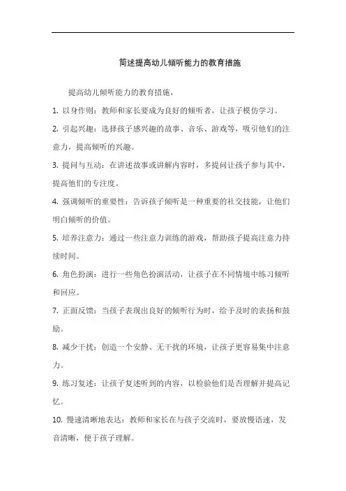 简述提高幼儿倾听能力的教育措施