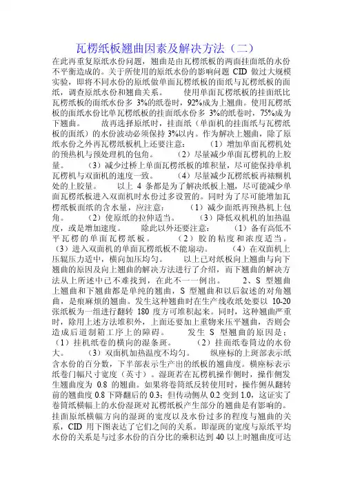 瓦楞纸板翘曲因素及解决方法（二）.doc