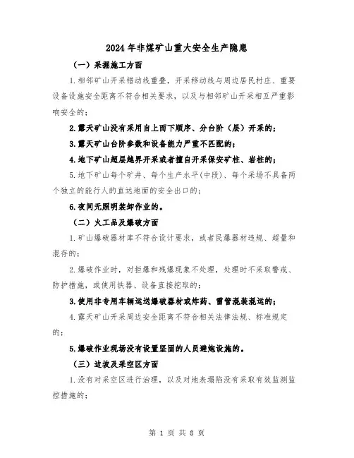 2024年非煤矿山重大安全生产隐患（三篇）