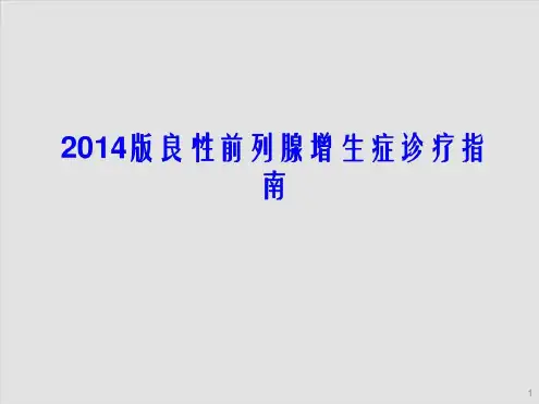 良性前列腺增生诊疗指南-2022年学习资料