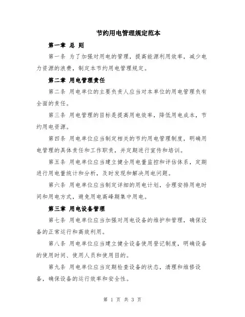 节约用电管理规定范本