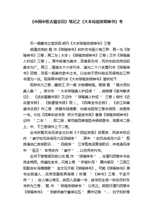 《中国中医古籍总目》笔记之《大本琼瑶发明神书》考