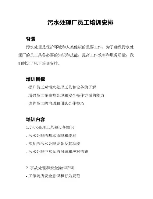 污水处理厂员工培训安排