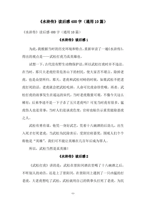 《水浒传》读后感400字(通用10篇)