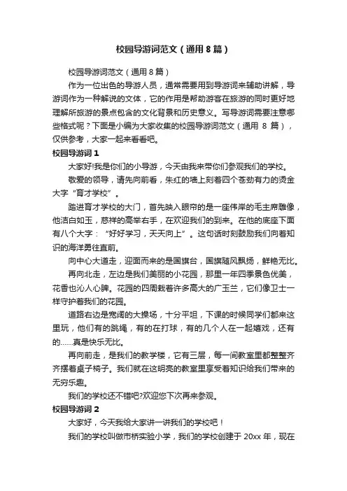 校园导游词范文（通用8篇）