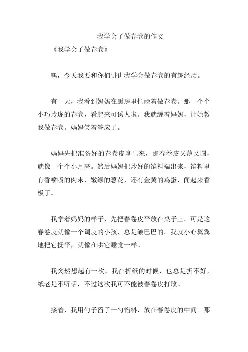 我学会了做春卷的作文
