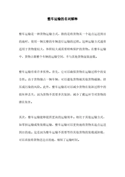整车运输的名词解释