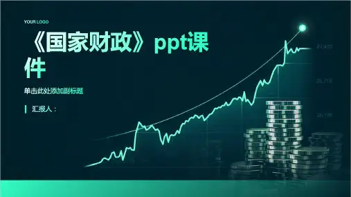 《国家财政》课件