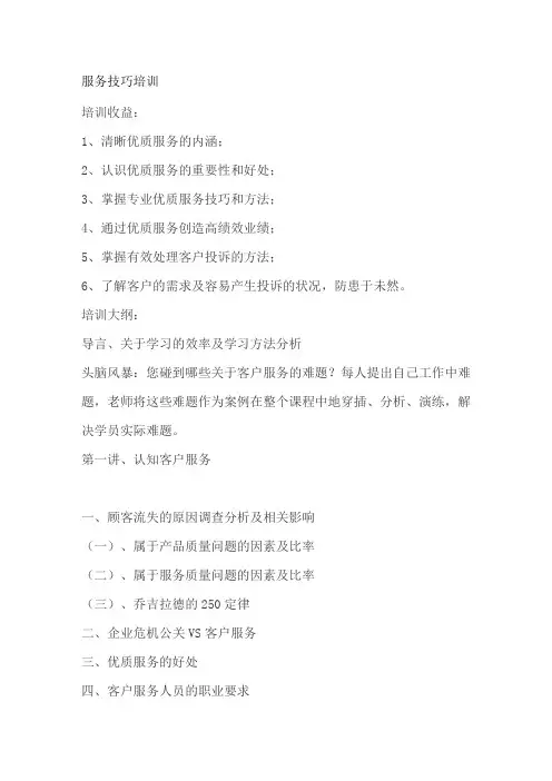 服务技巧培训