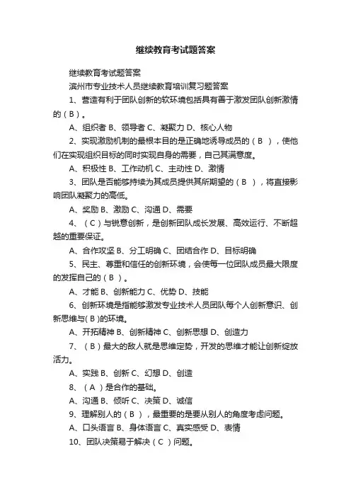 继续教育考试题答案