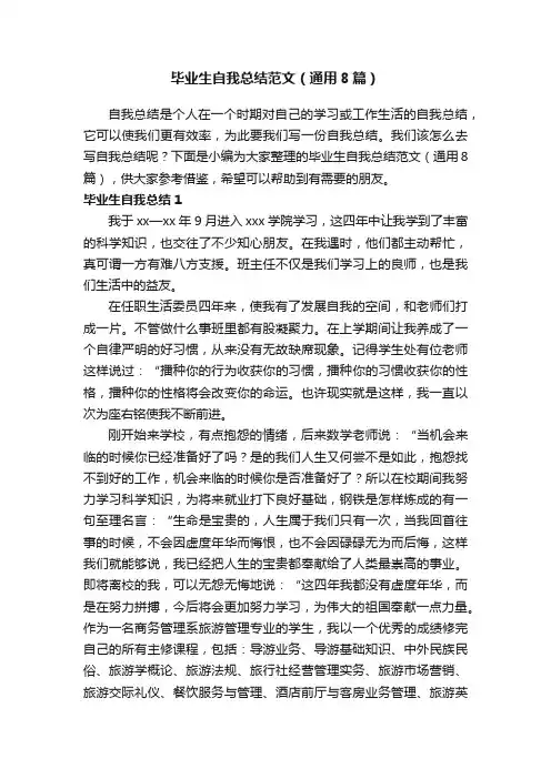毕业生自我总结范文（通用8篇）
