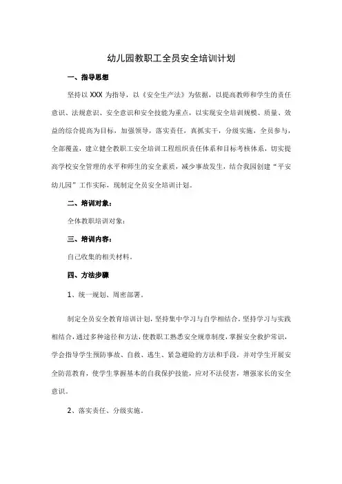 幼儿园教职工全员安全培训计划3篇